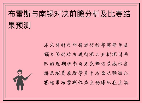 布雷斯与南锡对决前瞻分析及比赛结果预测
