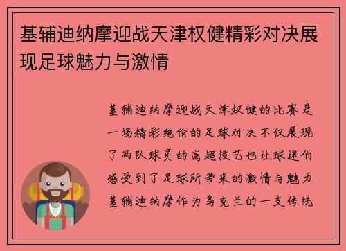 基辅迪纳摩迎战天津权健精彩对决展现足球魅力与激情