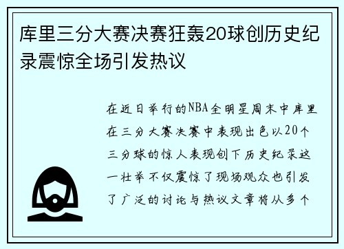 库里三分大赛决赛狂轰20球创历史纪录震惊全场引发热议