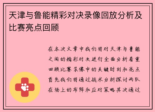 天津与鲁能精彩对决录像回放分析及比赛亮点回顾