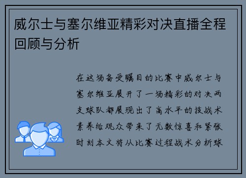 威尔士与塞尔维亚精彩对决直播全程回顾与分析