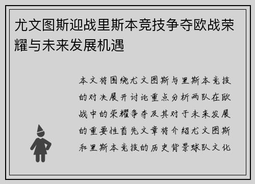 尤文图斯迎战里斯本竞技争夺欧战荣耀与未来发展机遇