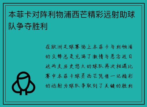本菲卡对阵利物浦西芒精彩远射助球队争夺胜利