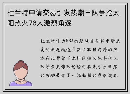 杜兰特申请交易引发热潮三队争抢太阳热火76人激烈角逐