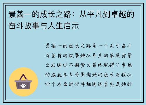 景菡一的成长之路：从平凡到卓越的奋斗故事与人生启示