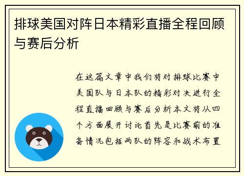 排球美国对阵日本精彩直播全程回顾与赛后分析