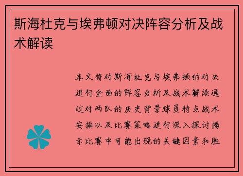 斯海杜克与埃弗顿对决阵容分析及战术解读