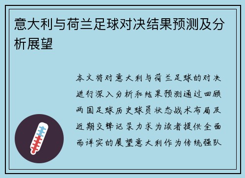 意大利与荷兰足球对决结果预测及分析展望