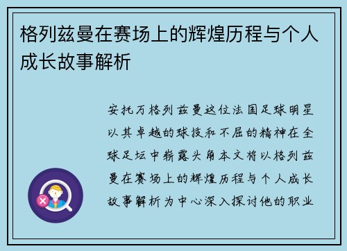 格列兹曼在赛场上的辉煌历程与个人成长故事解析