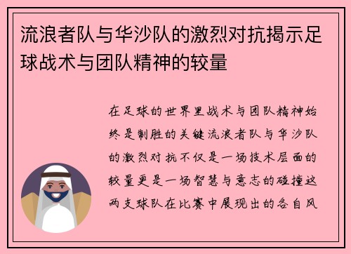 流浪者队与华沙队的激烈对抗揭示足球战术与团队精神的较量