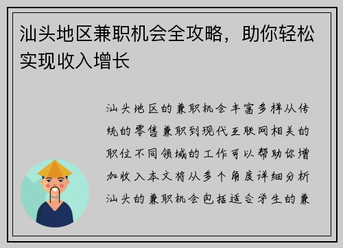 汕头地区兼职机会全攻略，助你轻松实现收入增长