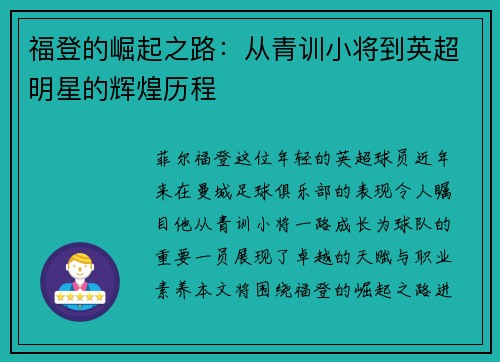 福登的崛起之路：从青训小将到英超明星的辉煌历程