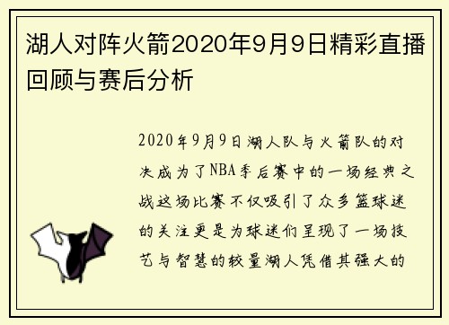 湖人对阵火箭2020年9月9日精彩直播回顾与赛后分析