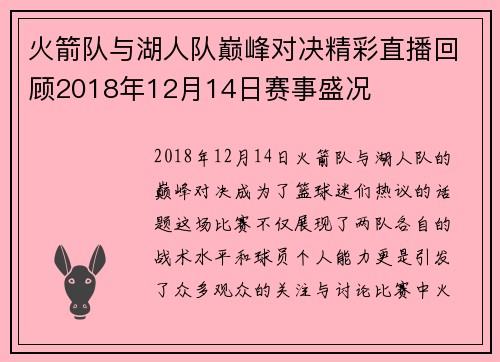 火箭队与湖人队巅峰对决精彩直播回顾2018年12月14日赛事盛况