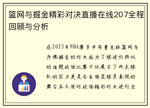 篮网与掘金精彩对决直播在线207全程回顾与分析