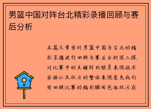 男篮中国对阵台北精彩录播回顾与赛后分析