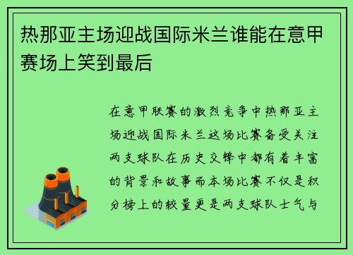 热那亚主场迎战国际米兰谁能在意甲赛场上笑到最后