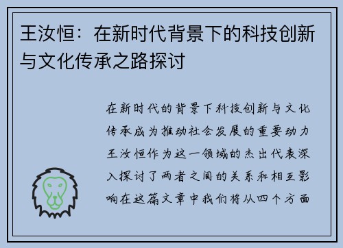 王汝恒：在新时代背景下的科技创新与文化传承之路探讨