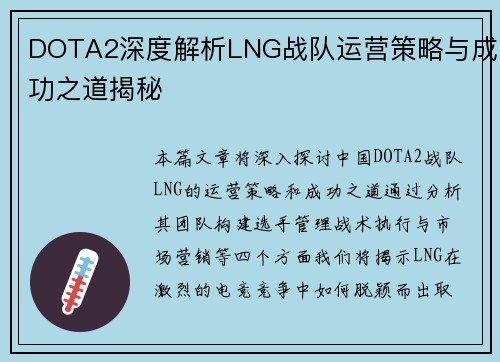 DOTA2深度解析LNG战队运营策略与成功之道揭秘