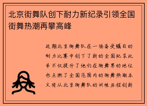 北京街舞队创下耐力新纪录引领全国街舞热潮再攀高峰