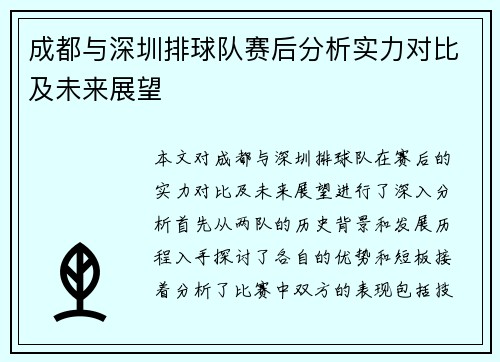 成都与深圳排球队赛后分析实力对比及未来展望