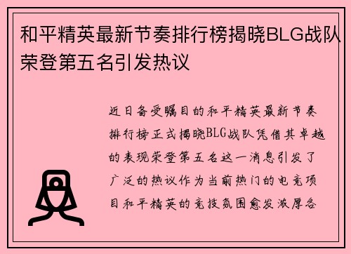 和平精英最新节奏排行榜揭晓BLG战队荣登第五名引发热议