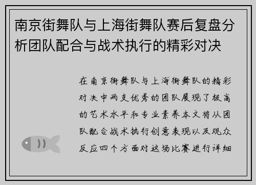 南京街舞队与上海街舞队赛后复盘分析团队配合与战术执行的精彩对决