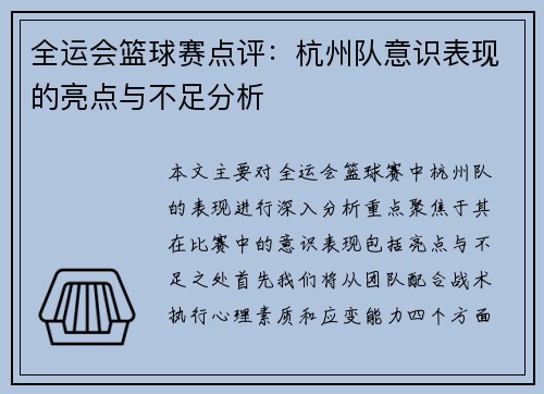 全运会篮球赛点评：杭州队意识表现的亮点与不足分析