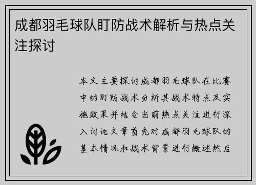 成都羽毛球队盯防战术解析与热点关注探讨