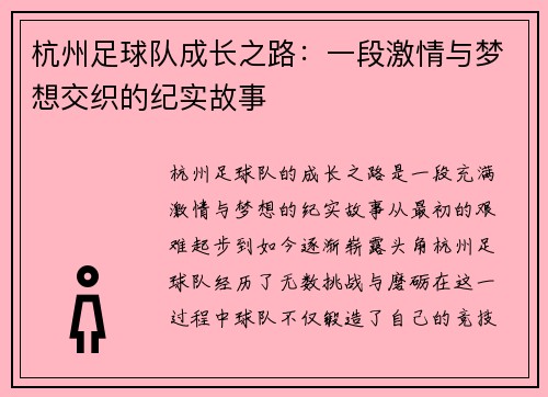 杭州足球队成长之路：一段激情与梦想交织的纪实故事