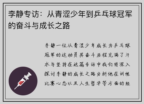 李静专访：从青涩少年到乒乓球冠军的奋斗与成长之路