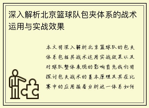 深入解析北京篮球队包夹体系的战术运用与实战效果