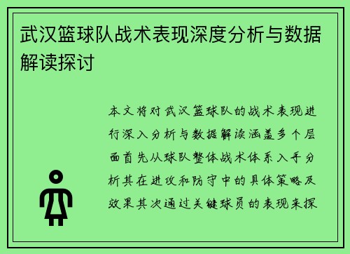 武汉篮球队战术表现深度分析与数据解读探讨