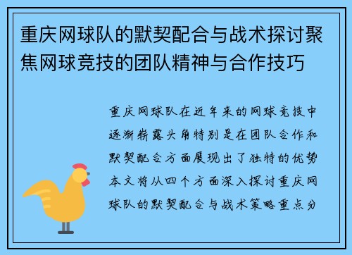重庆网球队的默契配合与战术探讨聚焦网球竞技的团队精神与合作技巧