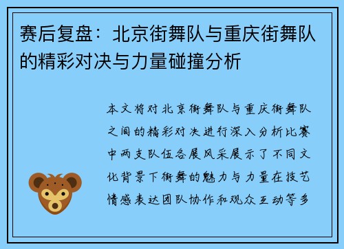赛后复盘：北京街舞队与重庆街舞队的精彩对决与力量碰撞分析