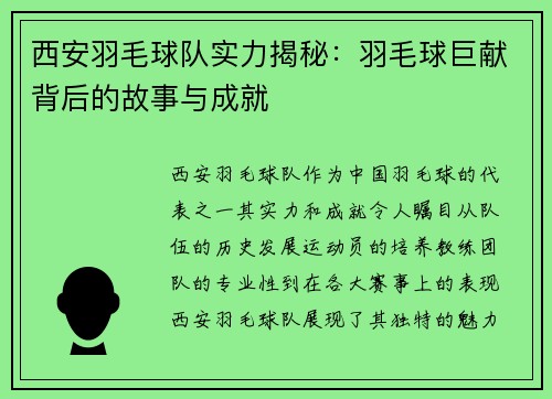西安羽毛球队实力揭秘：羽毛球巨献背后的故事与成就