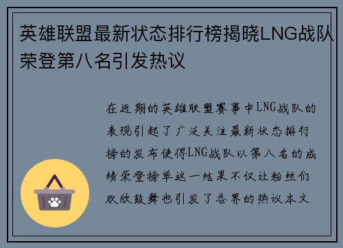 英雄联盟最新状态排行榜揭晓LNG战队荣登第八名引发热议