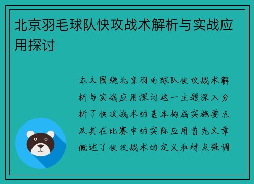 北京羽毛球队快攻战术解析与实战应用探讨