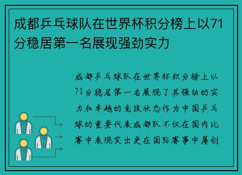 成都乒乓球队在世界杯积分榜上以71分稳居第一名展现强劲实力
