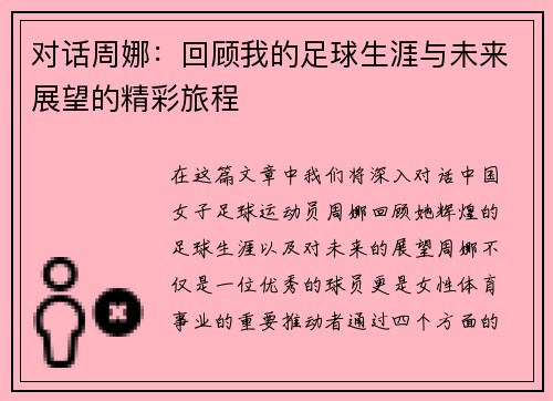 对话周娜：回顾我的足球生涯与未来展望的精彩旅程