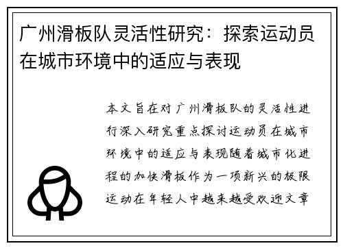 广州滑板队灵活性研究：探索运动员在城市环境中的适应与表现