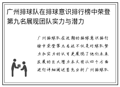 广州排球队在排球意识排行榜中荣登第九名展现团队实力与潜力