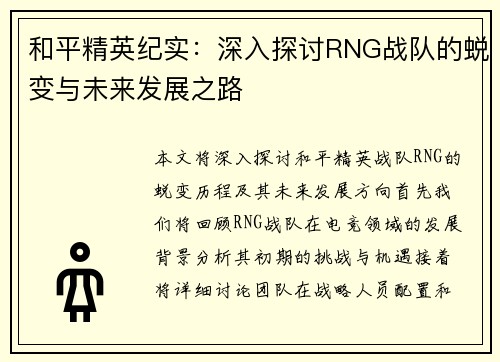 和平精英纪实：深入探讨RNG战队的蜕变与未来发展之路