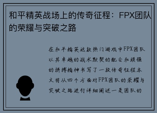 和平精英战场上的传奇征程：FPX团队的荣耀与突破之路