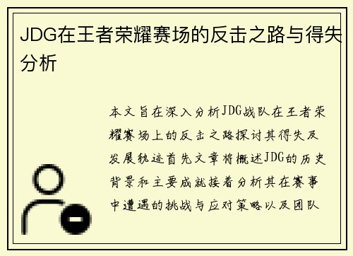 JDG在王者荣耀赛场的反击之路与得失分析