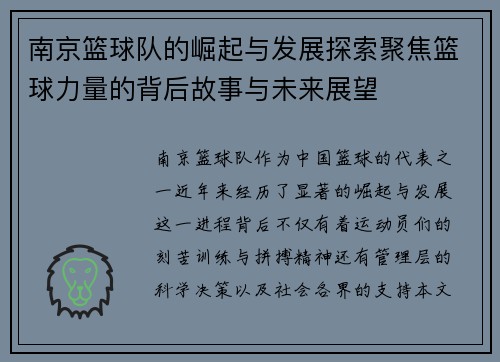 南京篮球队的崛起与发展探索聚焦篮球力量的背后故事与未来展望
