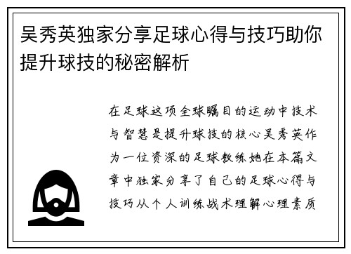 吴秀英独家分享足球心得与技巧助你提升球技的秘密解析
