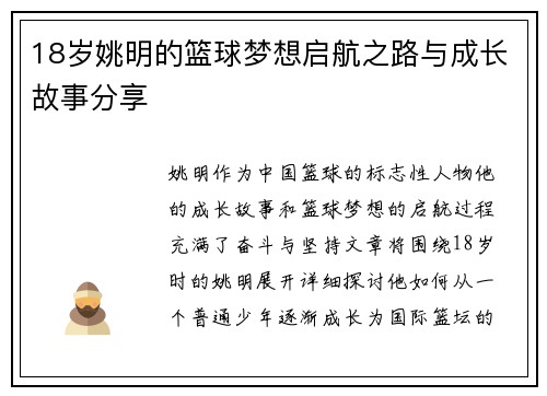 18岁姚明的篮球梦想启航之路与成长故事分享