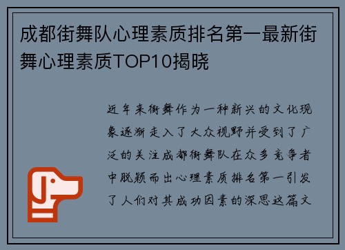 成都街舞队心理素质排名第一最新街舞心理素质TOP10揭晓