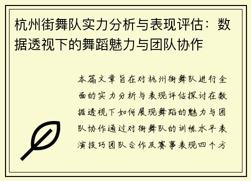 杭州街舞队实力分析与表现评估：数据透视下的舞蹈魅力与团队协作